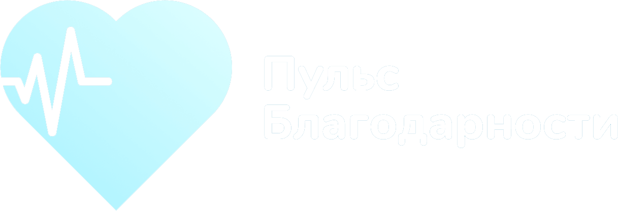 ПУЛЬС БЛАГОДАРНОСТИ
